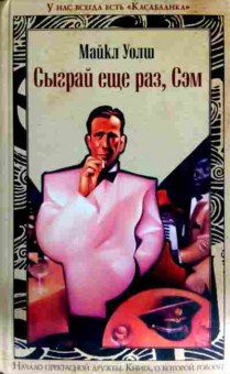 Книга Уолш М. Сыграй ещё раз, Сэм, 11-12653, Баград.рф